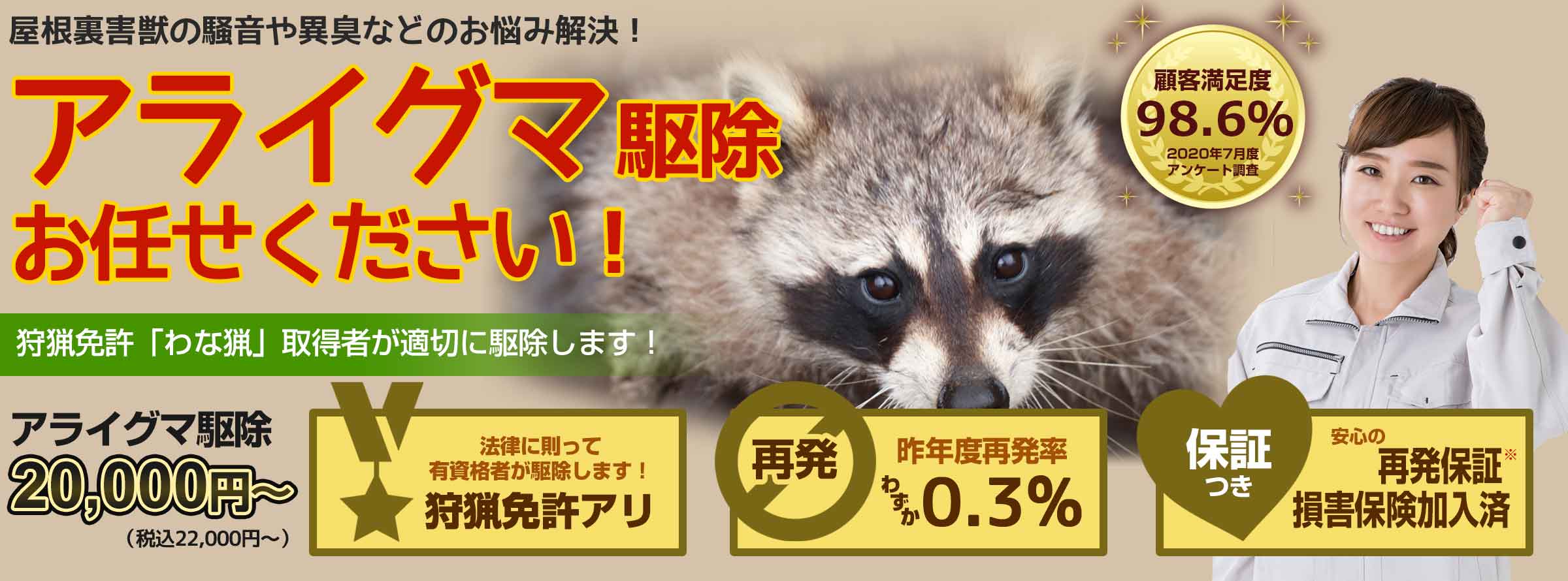 神奈川県のアライグマ駆除対応エリアのアライグマのお悩み、お任せください！