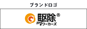 ブランドロゴ「駆除ワーカーズ」