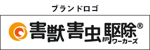 ブランドロゴ「害獣害虫駆除ワーカーズ」