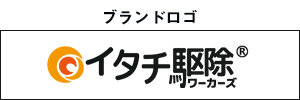 ブランドロゴ「イタチ駆除ワーカーズ」