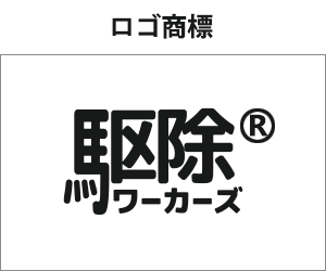 駆除ワーカーズのロゴ商標