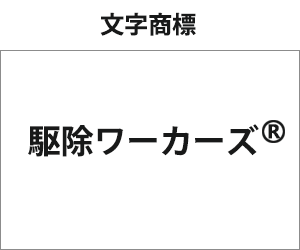 駆除ワーカーズの文字商標