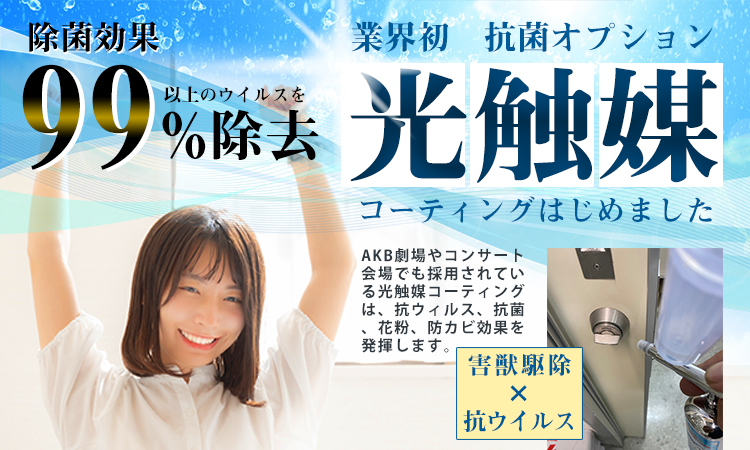 東武和泉駅周辺限定！駆除業界初の光触媒による抗菌オプション提供開始