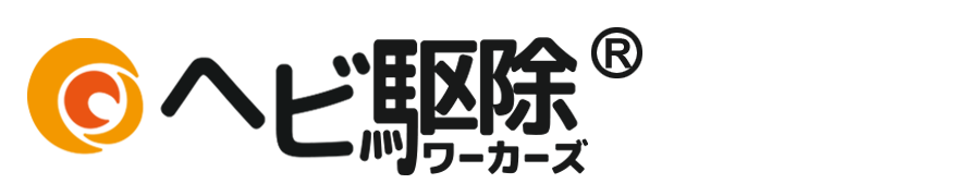 ヘビ駆除ワーカーズ