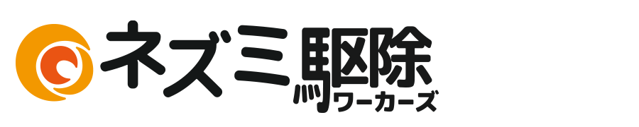 お住まいのエリアのネズミ駆除ワーカーズ