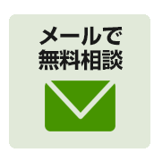 メールでの無料相談はこちら