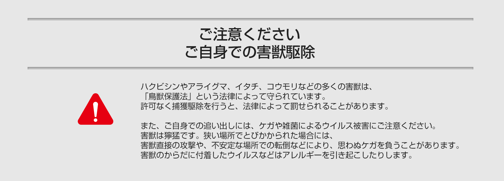 ご注意ください！ご自身での害獣駆除