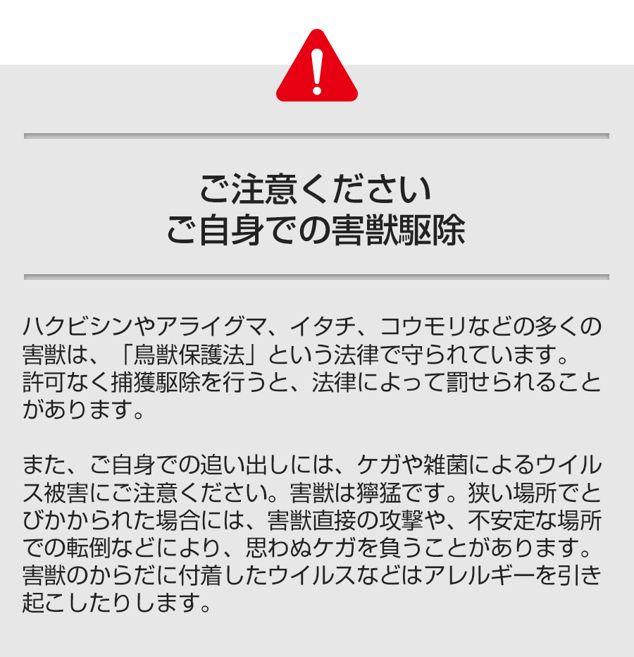 ご注意ください！ご自身での害獣駆除