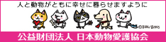 公益財団法人 日本動物愛護協会